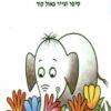 כריכה של הספר הפיל שרצה להית הכי - קרטון