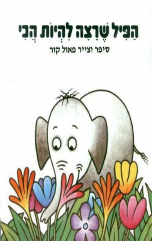כריכה של הספר הפיל שרצה להית הכי - קרטון