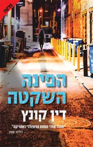 הפינה השקטה - דין קונץ
