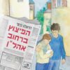 הפיצוץ ברחוב אהל"ן - דניאלה כרמי
