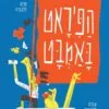 כריכה של הספר הפיראט באמבט