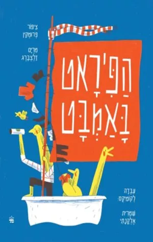 כריכה של הספר הפיראט באמבט