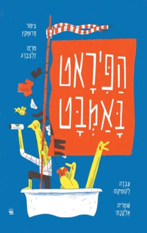 כריכה של הספר הפיראט באמבט
