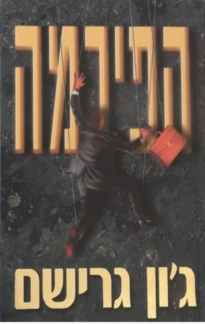 הפירמה - ג'ון גרישם