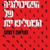 הפסיכולוגיה של הטוטליטריות - מטיאס דסמט