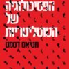 הפסיכולוגיה של הטוטליטריות - מטיאס דסמט