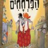 כריכה של הספר הפרחחים