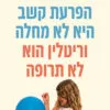 הפרעת קשב היא לא מחלה וריטלין הוא לא תרופה