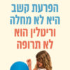 הפרעת קשב היא לא מחלה וריטלין הוא לא תרופה