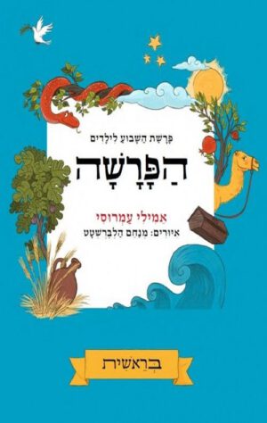 הפרשה-פרשת השבוע לילדים-בראשית
