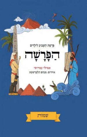 הפרשה - פרשת השבוע לילדים- שמות