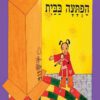 כריכה של הספר הפתעה בבית - קרטון