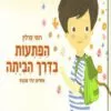 כריכה של הספר הפתעות בדרך הביתה
