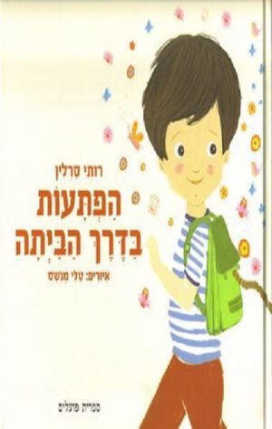 כריכה של הספר הפתעות בדרך הביתה