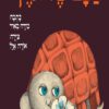 כריכה של הספר הצב של אורן - קרטון