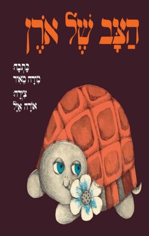 כריכה של הספר הצב של אורן - קרטון