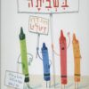 כריכה של הספר הצבעים בשביתה