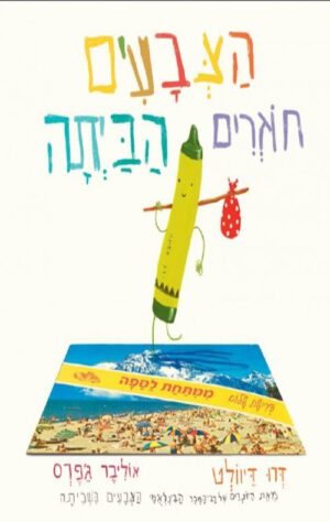 כריכה של הספר הצבעים חוזרים הביתה