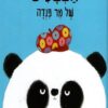 הצבעים של מר פנדה - קרטון