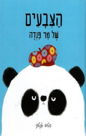 הצבעים של מר פנדה - קרטון