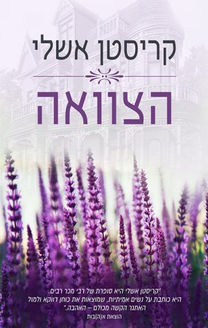 הצוואה - קריסטן אשלי