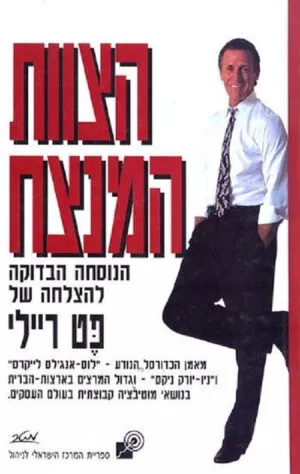 הצוות המנצח - פט ריילי