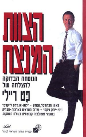 הצוות המנצח - פט ריילי
