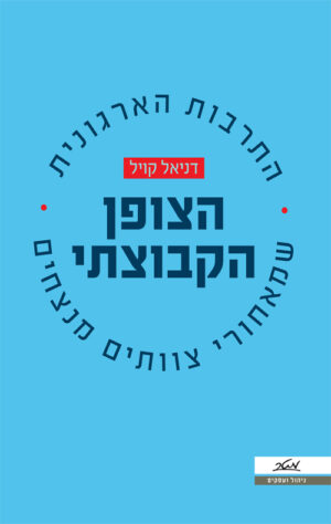 הצופן הקבוצתי - דניאל קויל