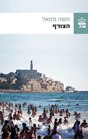 הצורף - משה סקאל