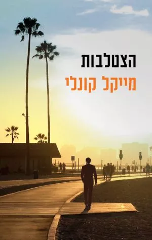 הצטלבות - מייקל קונלי