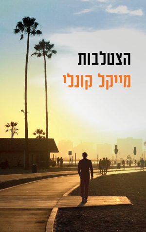 הצטלבות - מייקל קונלי