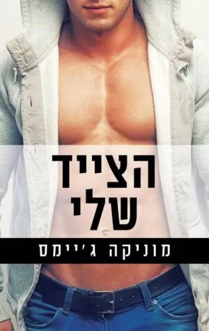 הצייד שלי - מוניקה גיימס