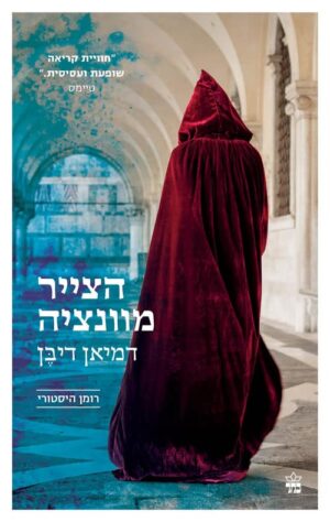 הצייר מוונציה - דמיאן דיבן