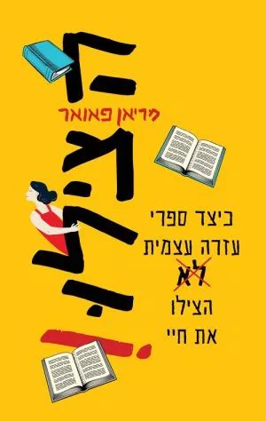 הצילו! - מריאן פאואר
