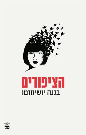 הציפורים - בננה יושימוטו