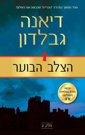 הצלב הבוער - חלק 2 - דיאנה גבלדון