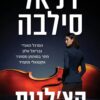 הצלנית - דניאל סילבה