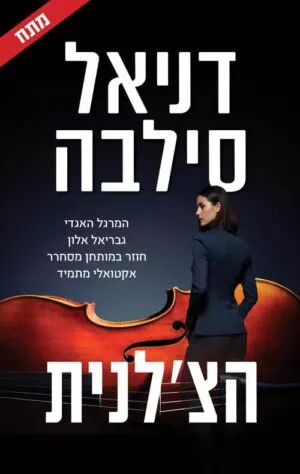 הצלנית - דניאל סילבה
