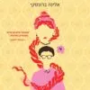 הצמה של סבתא