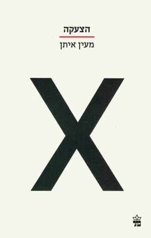 הצעקה - מעין איתן