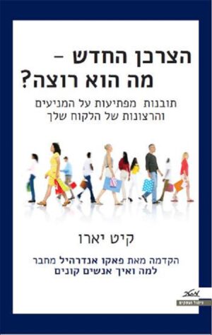 הצרכן החדש - מה הוא רוצה? - קיט יארו