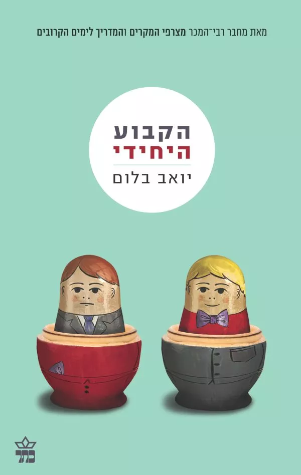 הקבוע היחידי - יואב בלום