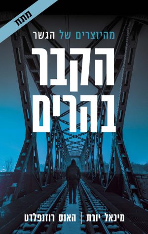 הקבר בהרים - מיכאל יורת , האנס רוזנפלדט