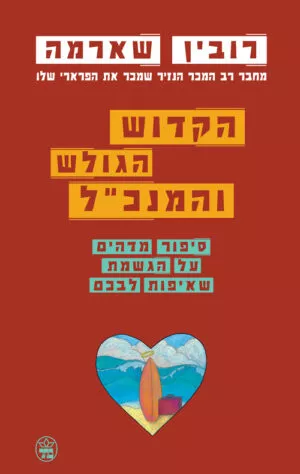 הקדוש, הגולש והמנכ"ל - רובין שארמה