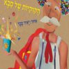 כריכה של הספר הקוקיות של סבא