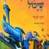 כריכה של הספר הקטר הכחול שיכול
