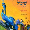 כריכה של הספר הקטר הכחול שיכול