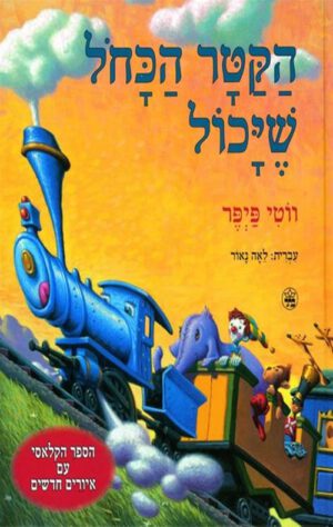 כריכה של הספר הקטר הכחול שיכול