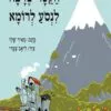 כריכה של הספר הקטר שרצה לנסוע לרומא