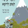 כריכה של הספר הקטר שרצה לנסוע לרומא